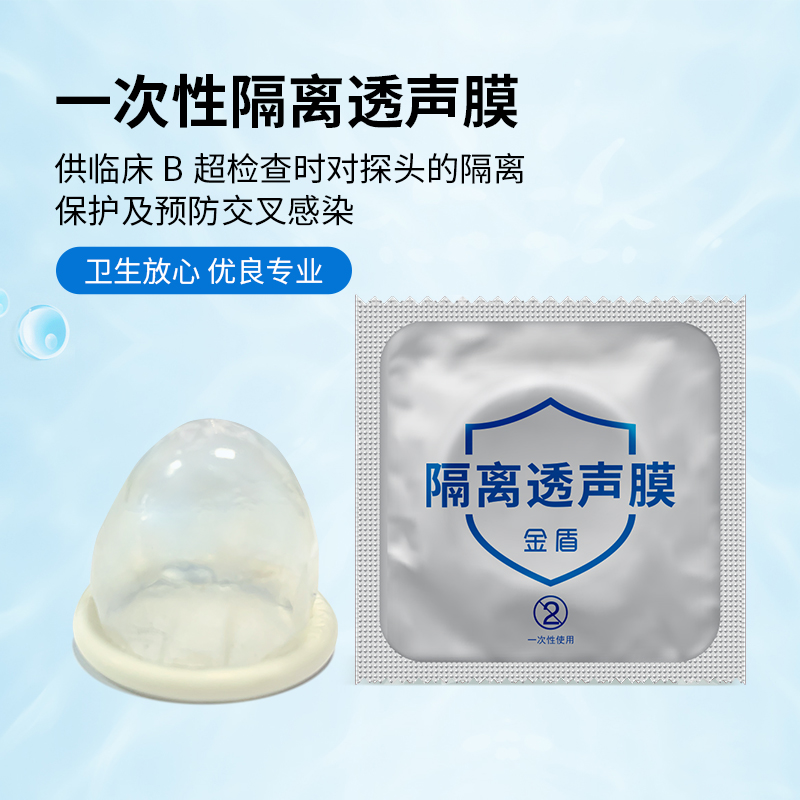 金盾陰道超聲專用隔離透聲膜，超聲探頭套 B超探頭隔離透聲膜 陰超探頭套(B超套)
